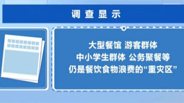 厉行节约 反对浪费 从你我做起:餐桌浪费现象仍时有发生