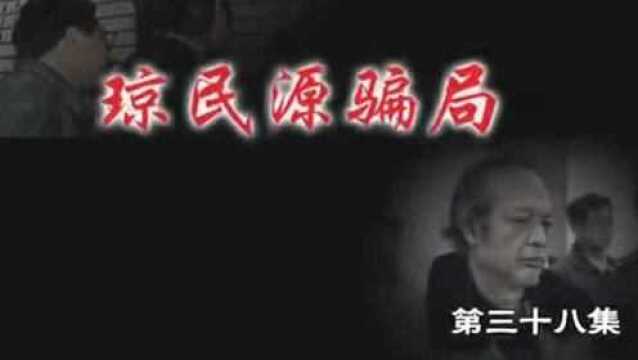 38中国股市记忆 琼民源骗局