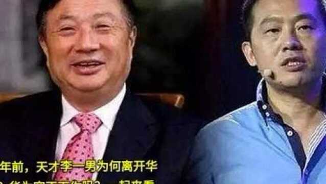 20年前,天才李一男为何离开华为?任正非:华为容不下你?