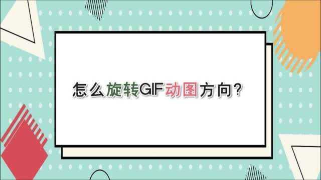 怎么旋转GIF动图方向?—江下办公