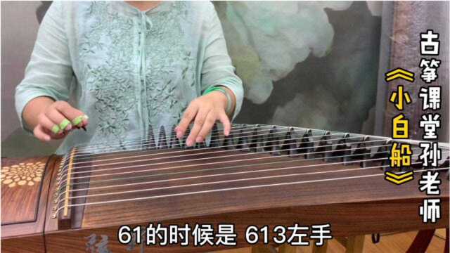 古筝曲《小白船》左右手配合弹奏要点,弹左唱右让双手配合更容易