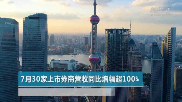 7月30家上市券商营收同比增幅超100%