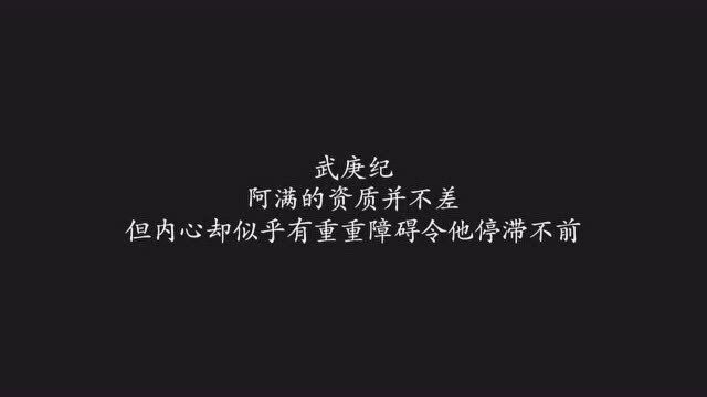 武庚纪:阿满的资质并不差,但内心却似乎有重重障碍令他停滞不前