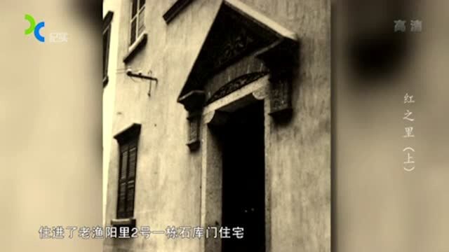 1920年,上海一栋普通的石库门房子,却搬进一位极其伟大的人物