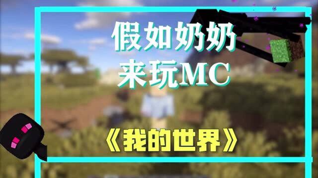 我的世界:假如奶奶来玩MC,广场舞跳起来!