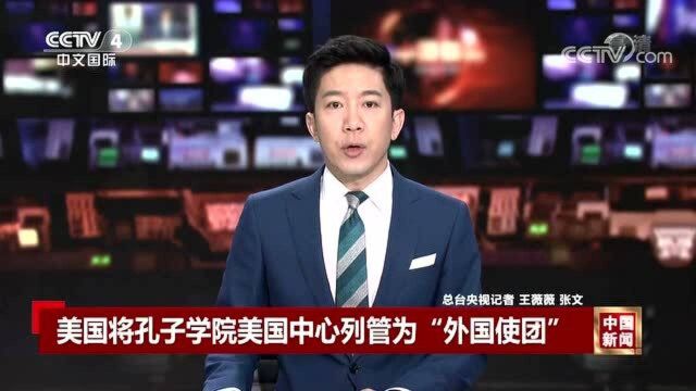 美国对孔子学院做文章!我方:对美国强烈不满,坚决反对!