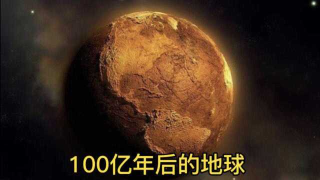 100亿年后的地球会变成什么样子?