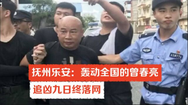 抚州乐安:轰动全国的曾春亮,追凶九日终落网