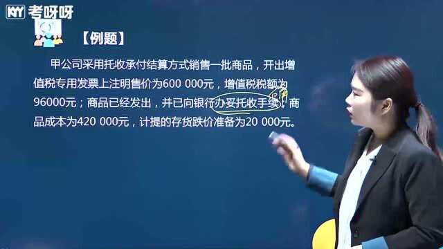 2020考呀呀苹果老师初级会计实务课程第五章第一节收入(二)