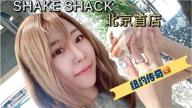 纽约传奇汉堡店 SHAKE SHACK终于在北京开业了!