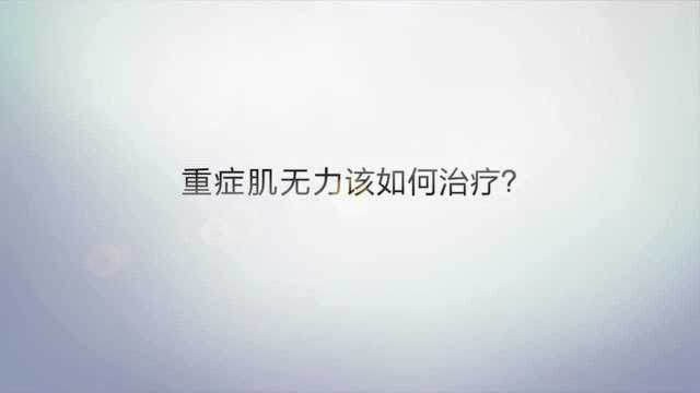 北京重症肌无力医院:刘建朝解答患上重症肌无力该如何治疗