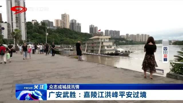 广安武胜:嘉陵江洪峰平安过境,请群众注意安全