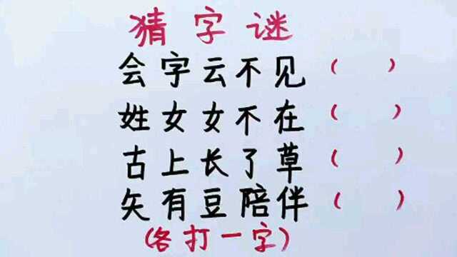 有趣的字谜:挑战10秒钟猜出4个字谜,你来试试看~