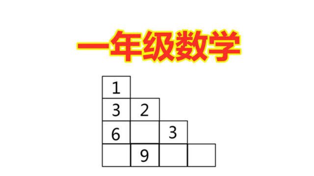 一年级数学题,题目有点难,能做对的小朋友肯定很聪明