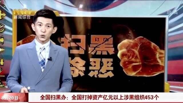 全国扫黑办:全国打掉资产亿元以上涉黑组织453个