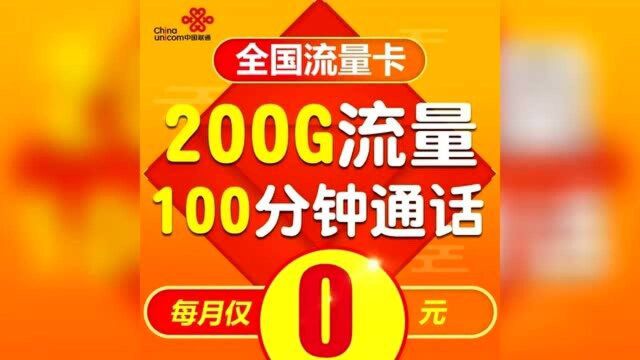 流量包不够用?不如用这张卡,月租只要19元,流量包邮到家!