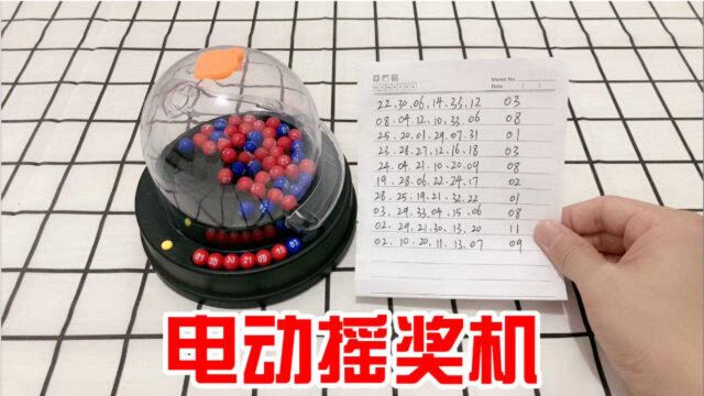 30元买的电动摇奖机随机选出10组号码,能中大奖吗?