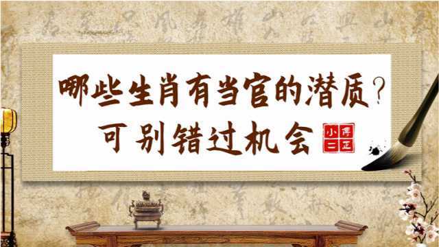 十二生肖中哪些生肖具有当官的潜质?