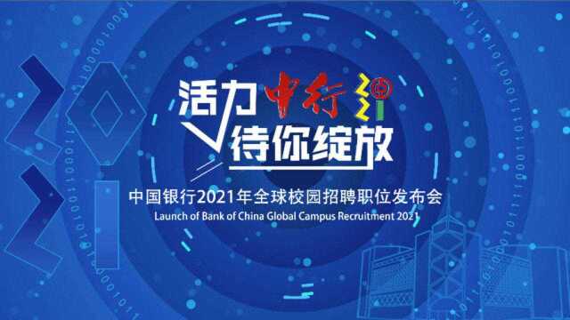 中国银行2021年全球校园招聘职位发布会总行管培生及小语种专场