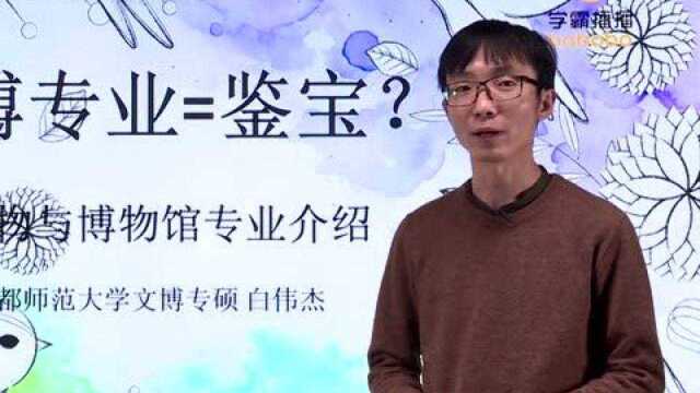 高考热门专业解读:文物与博物馆学专业是什么?