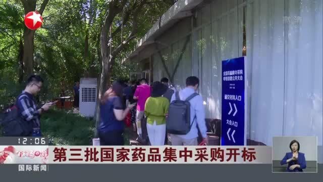 第三批国家药品集中采购开标:携百亿订单与药企“砍价” 拟中选产品平均降价53%