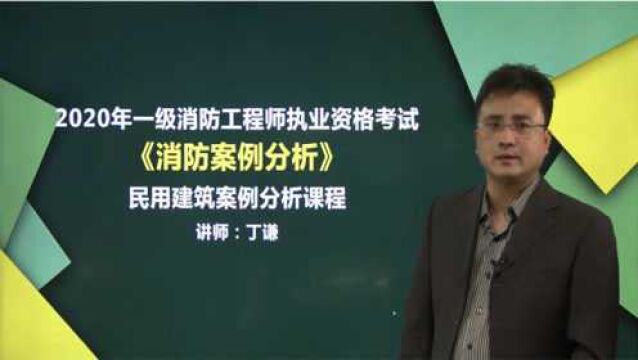 2020年一级消防工程师案例分析课程民用建筑分析01(大象网盟)