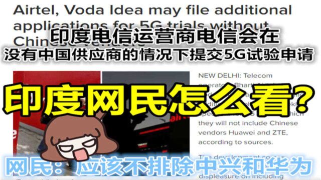 印媒:印度5G实验申请可能没有中国供应商 网友:不该排除中兴华为