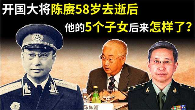 开国大将陈赓58岁病逝后,留下5个子女,他们现在过得怎么样