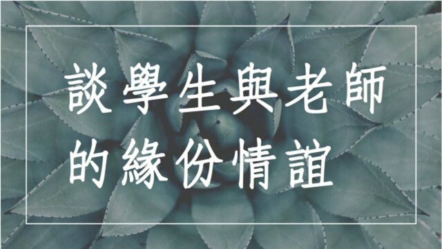 谈学生与添逸老师之间的缘份