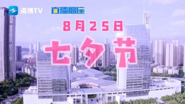 @七夕,福建广电大屏高甜“爱的告白”,爱就要大声说出来!