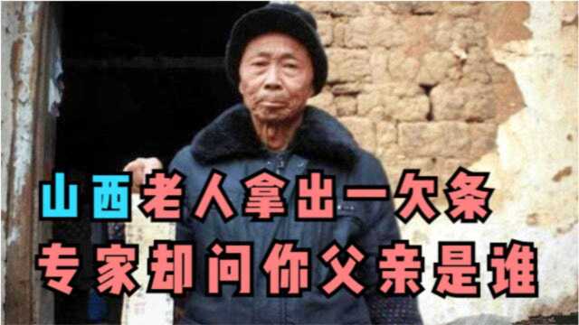 山西老人拿一欠条,找政府兑换1100万,专家核实后:你父亲是谁