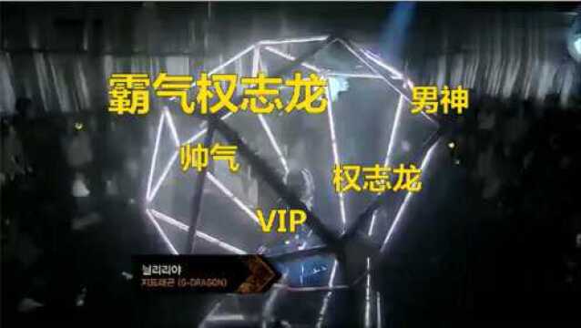 霸气G,DRAGON权志龙,VIP的都来看看啦