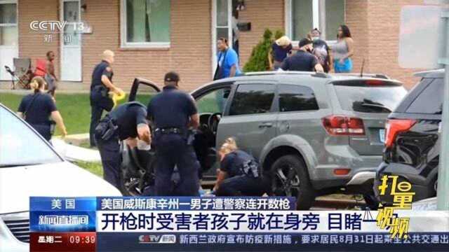 美国威斯康辛州一男子遭警察连开数枪