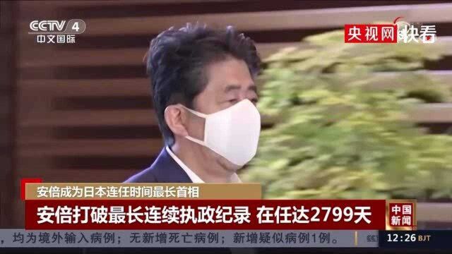 安倍成为日本连续执政时间最长首相