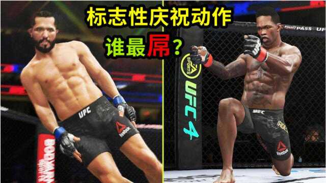 UFC选手标志性的获胜庆祝,夸张的动作让人难忘,谁最屌?