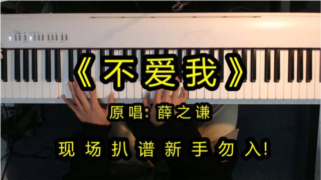 教你钢琴弹唱,薛之谦新歌《不爱我》,扒谱原来这么简单?