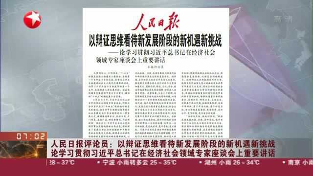 人民日报评论员:以辩证思维看待新发展阶段的新机遇新挑战 论学习贯彻习近平总书记在经济社会领域专家座谈会上重要讲话