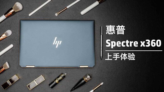 惠普 Spectre x360 上手视频