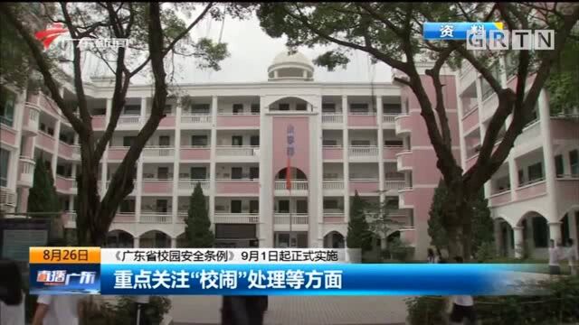 《广东省校园安全条例》9月1日起正式实施 从法律层面明确教育