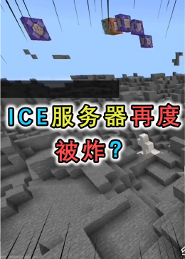 ICE服务器为何在8月23日宣布停止服务？
