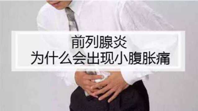 男人小腹胀痛是前列腺炎导致的吗?