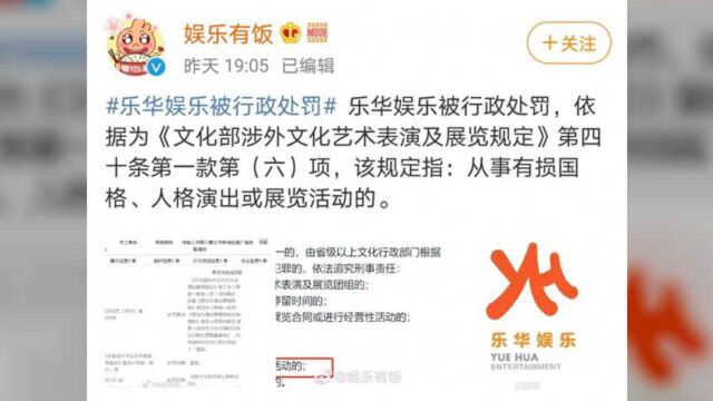 乐华娱乐被行政处罚?据说旗下艺人在境外文化艺术表演的原因