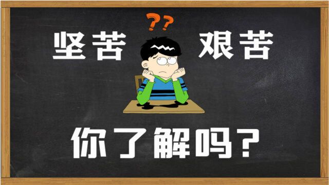 词语课堂:“坚苦”和“艰苦”有什么不同?能通用吗?