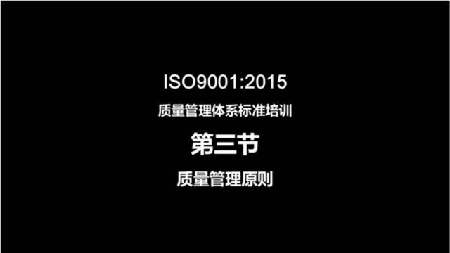 ISO9001:2015质量管理体系标准解析03