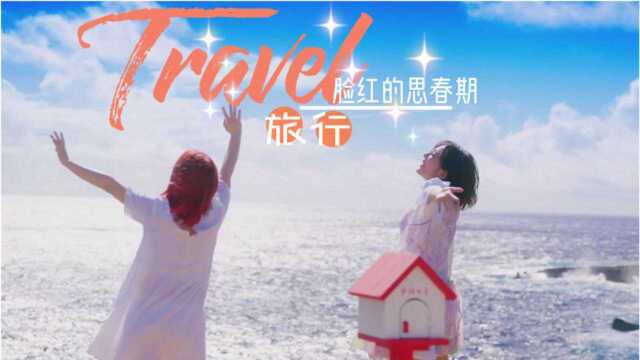 脸红的思春期 Travel MV 中韩字幕