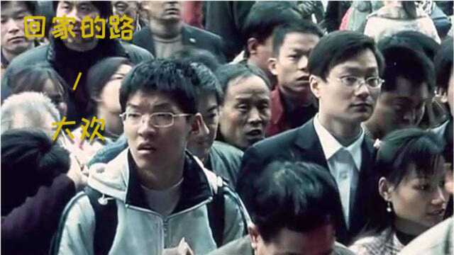 抖音神曲《回家的路》听哭了多少他乡游子,献给在外打拼的游子