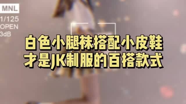 白色小腿袜搭配小皮鞋,才是JK制服的百搭款式