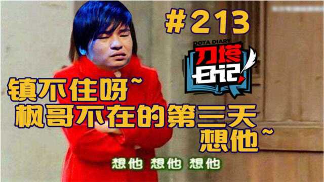 qq【刀塔日记】213:枫哥不在 龙神想念 lota都出来了