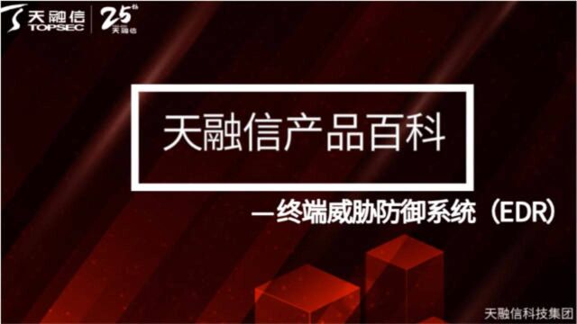 三分钟了解天融信EDR#天融信#25周年#网络安全#EDR#勒索#病毒