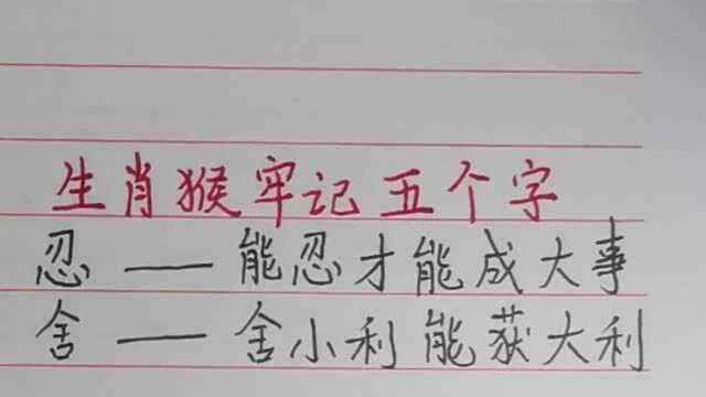 属猴的人,记住五个字,事业运会更旺